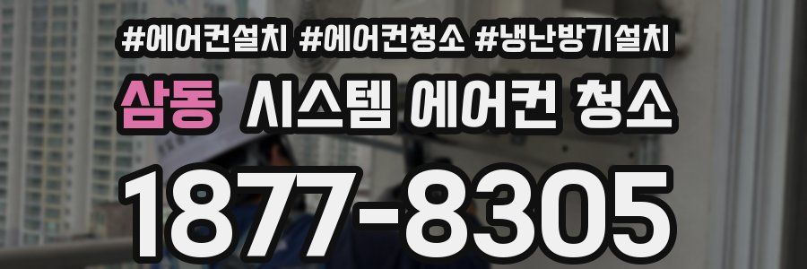 삼동 시스템 에어컨 청소