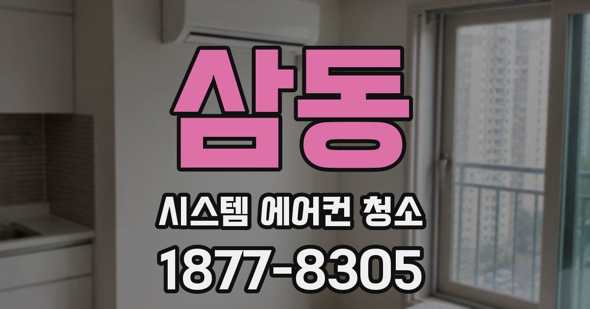 삼동 시스템 에어컨 청소