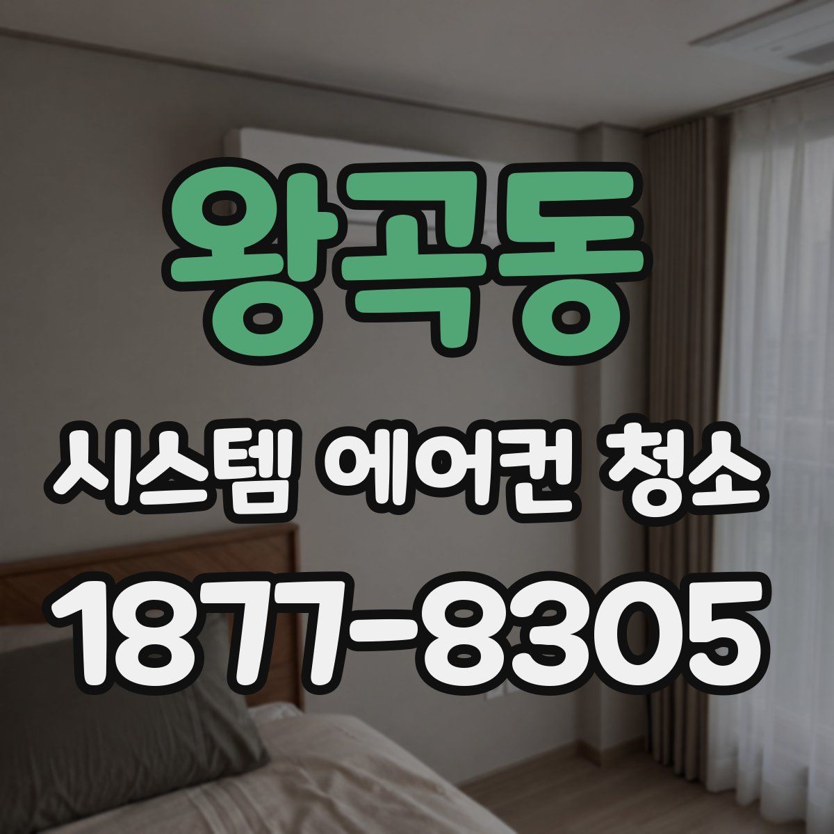 왕곡동 시스템 에어컨 청소