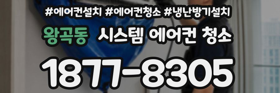 왕곡동 시스템 에어컨 청소