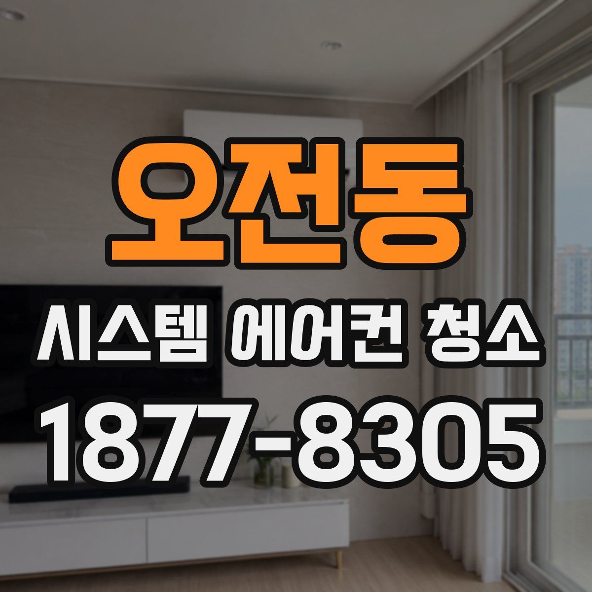 오전동 시스템 에어컨 청소