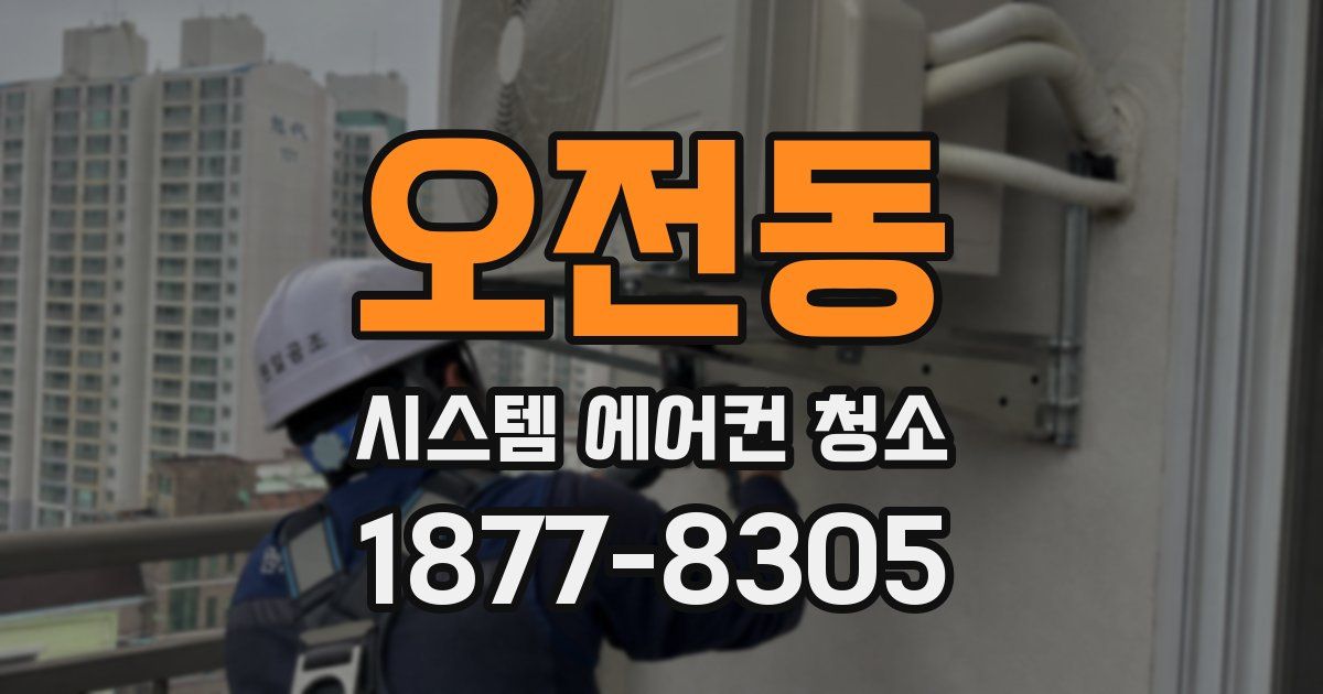 오전동 시스템 에어컨 청소