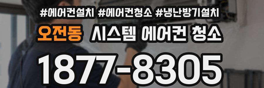 오전동 시스템 에어컨 청소