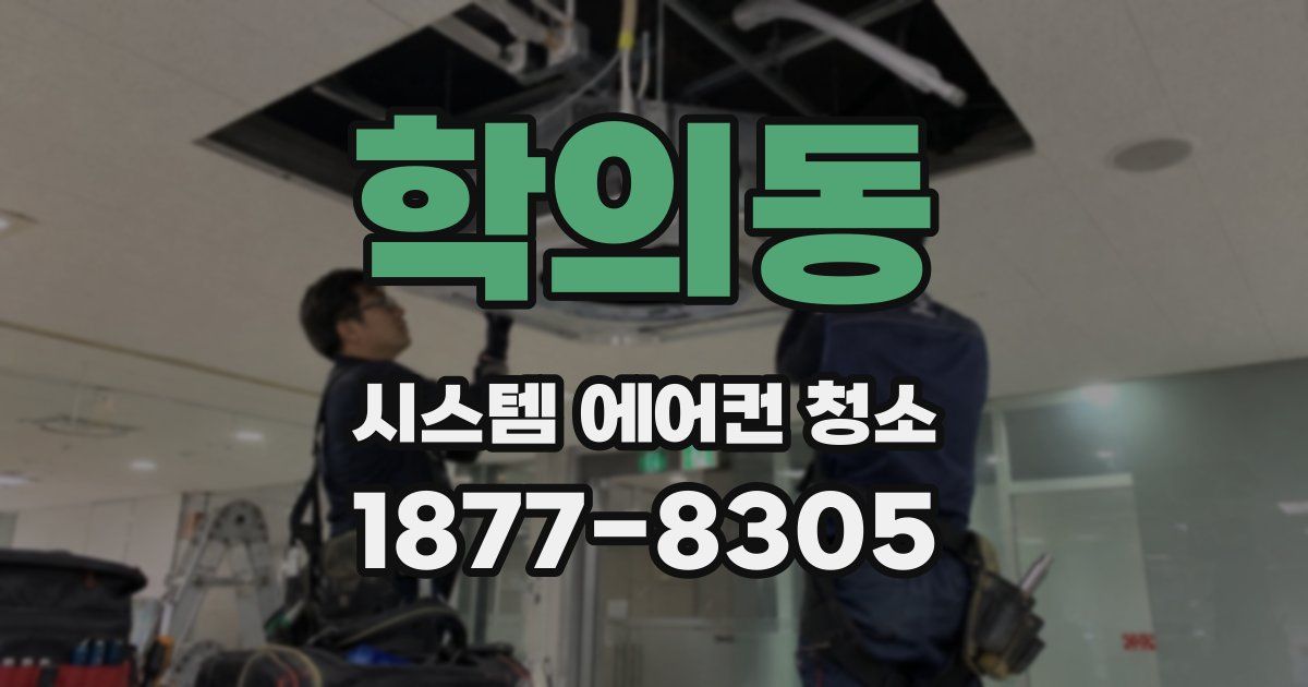 학의동 시스템 에어컨 청소