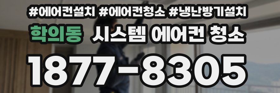 학의동 시스템 에어컨 청소