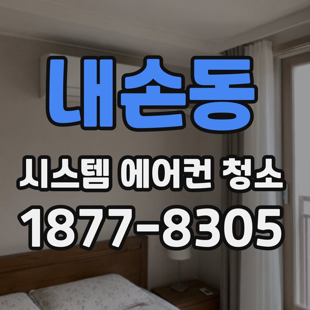 내손동 시스템 에어컨 청소
