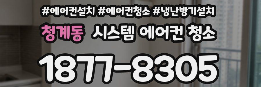 청계동 시스템 에어컨 청소
