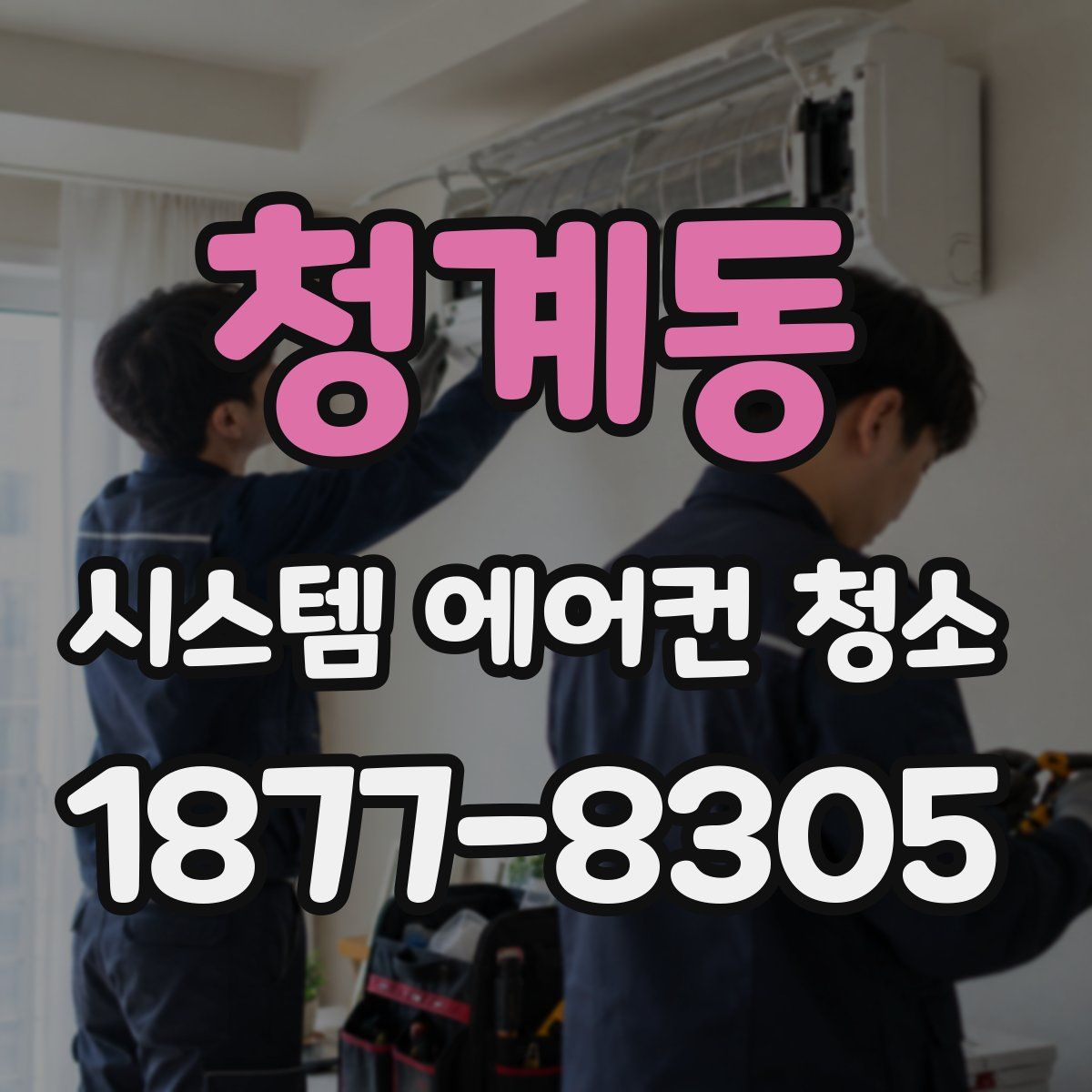 청계동 시스템 에어컨 청소