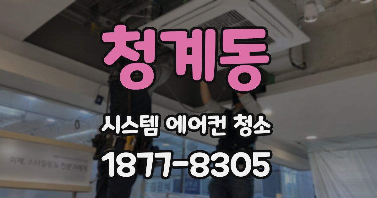 청계동 시스템 에어컨 청소