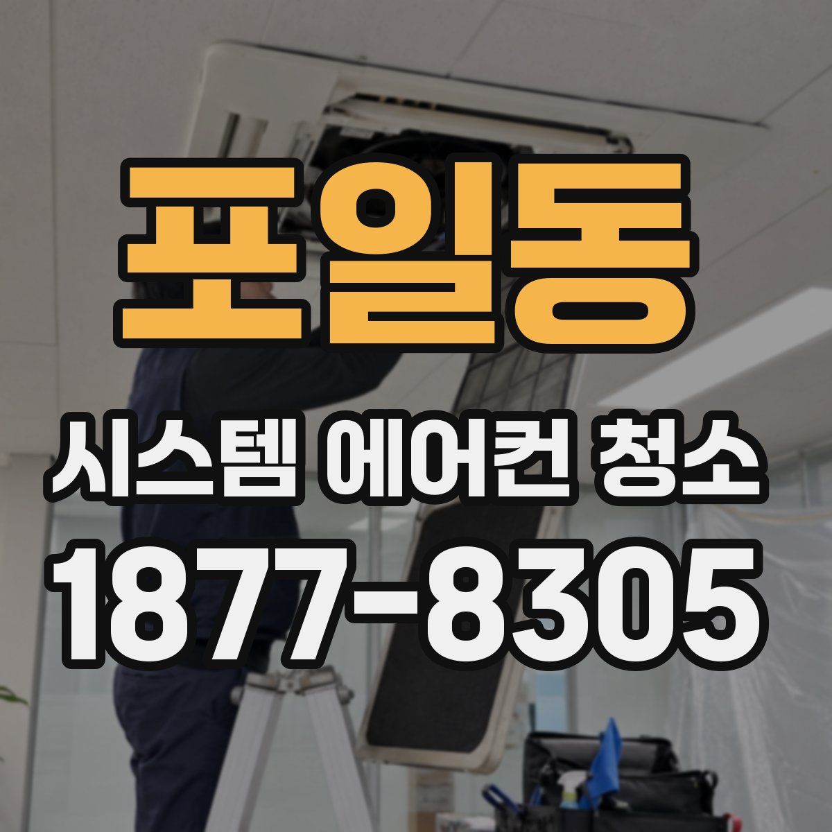 포일동 시스템 에어컨 청소