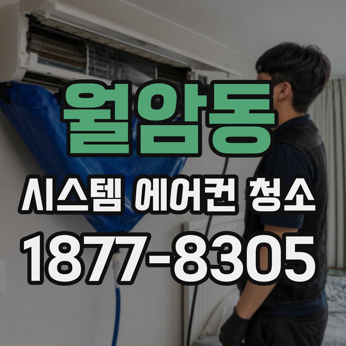 월암동 시스템 에어컨 청소