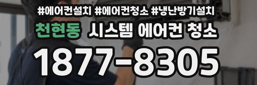 천현동 시스템 에어컨 청소