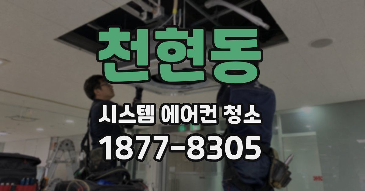 천현동 시스템 에어컨 청소