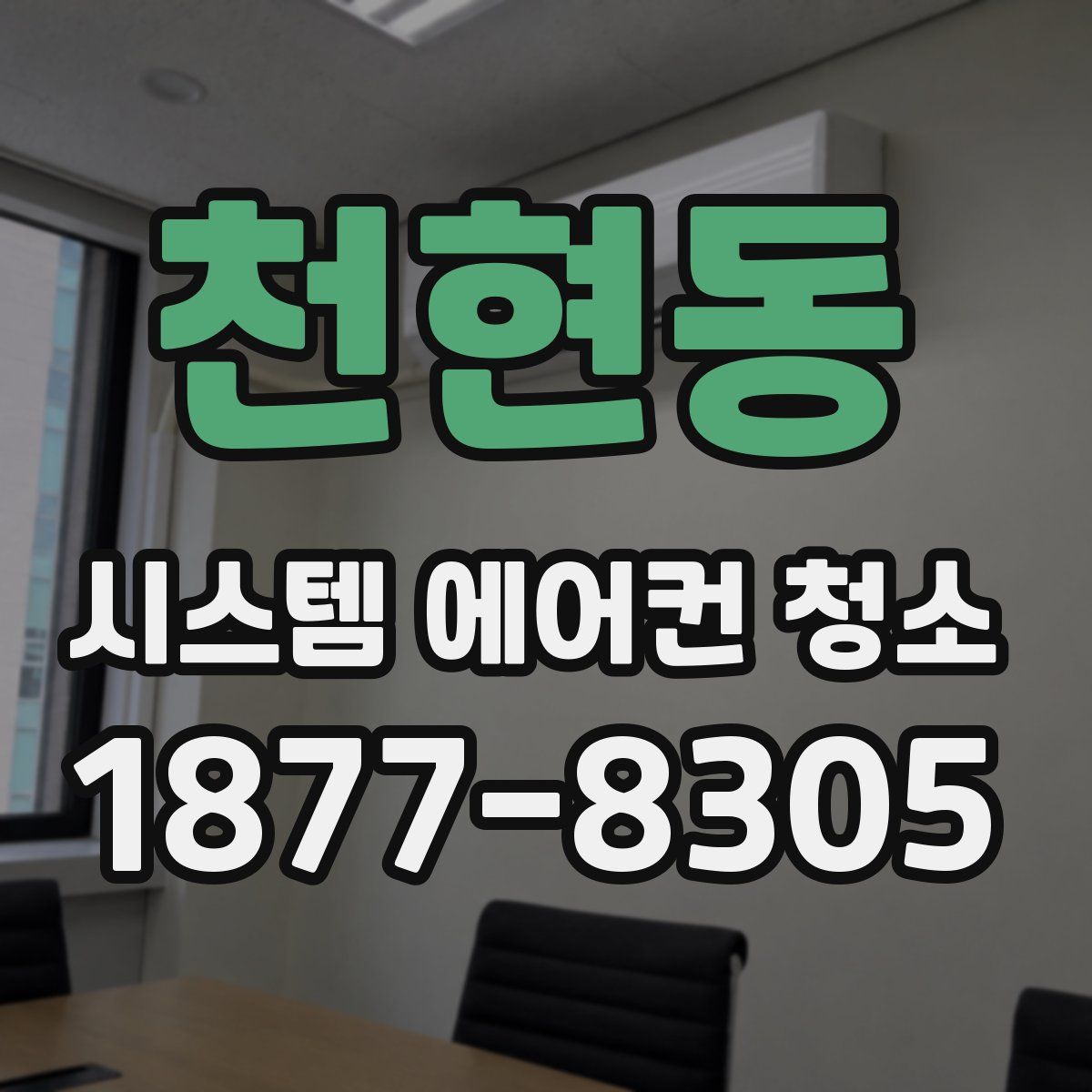 천현동 시스템 에어컨 청소