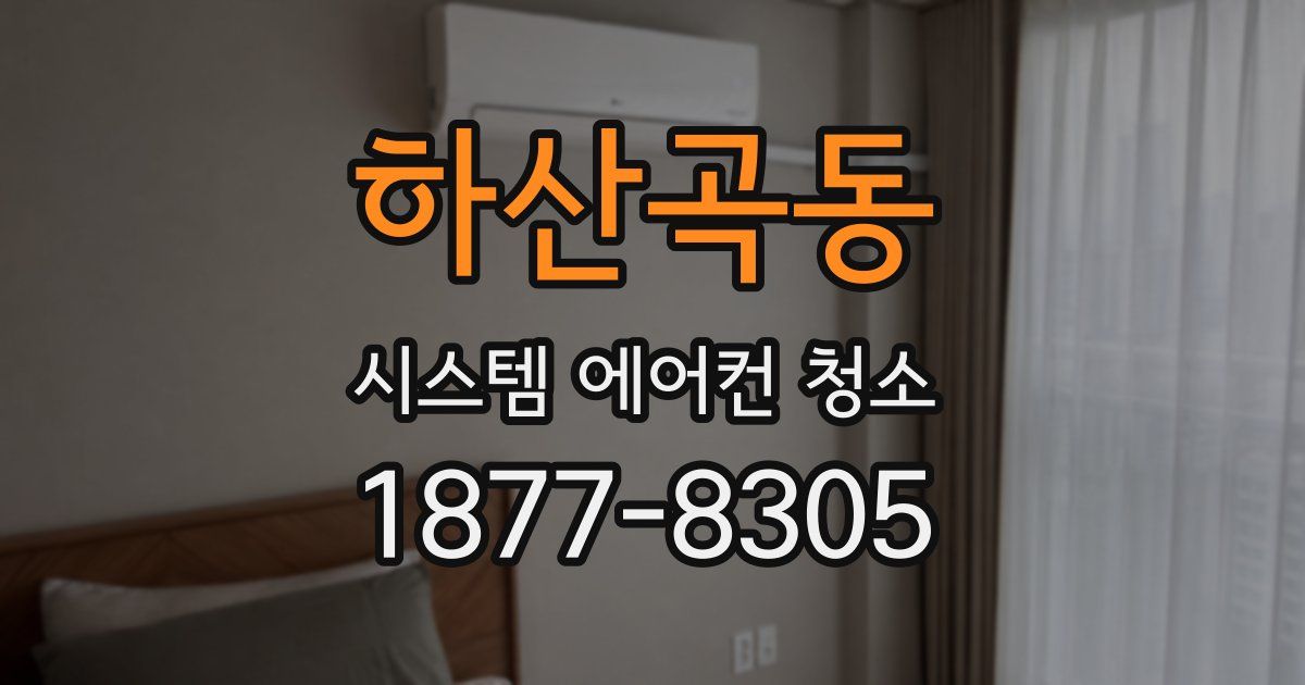 하산곡동 시스템 에어컨 청소