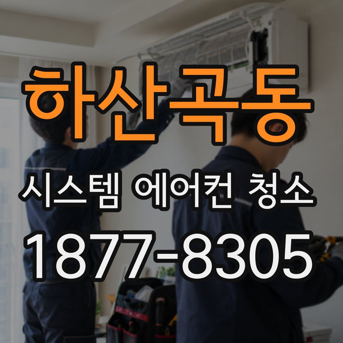 하산곡동 시스템 에어컨 청소