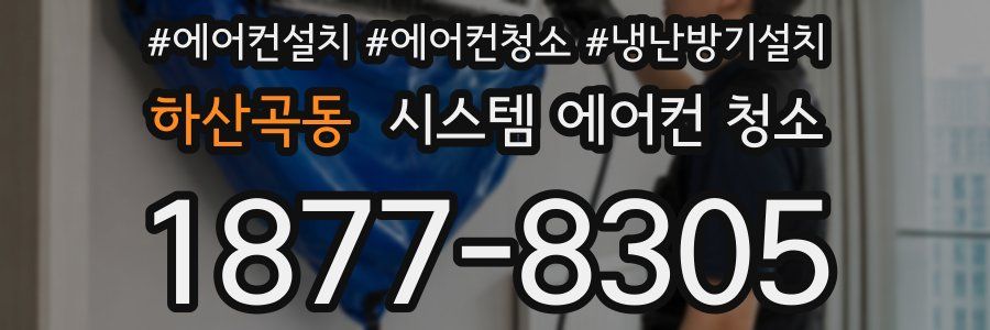 하산곡동 시스템 에어컨 청소