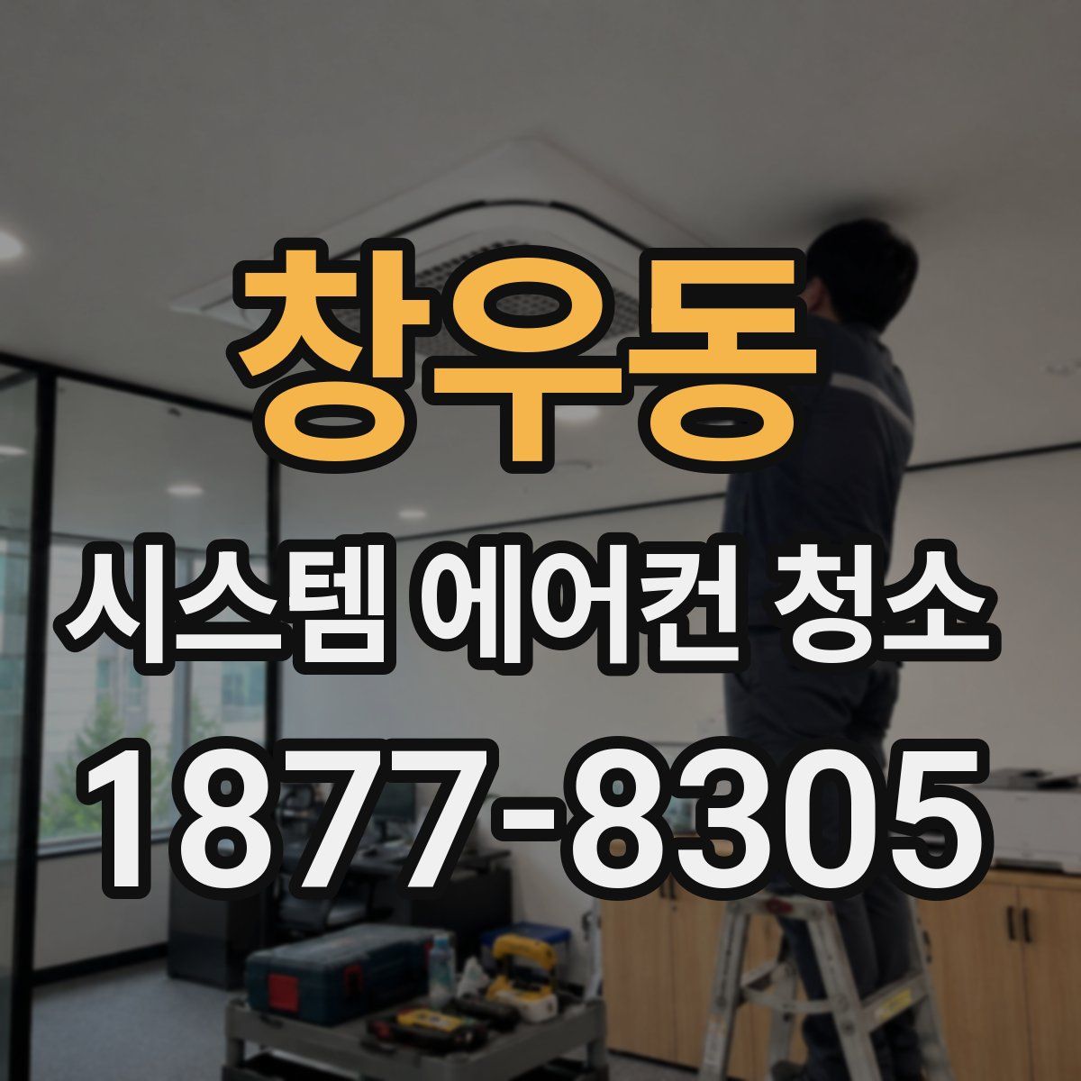 창우동 시스템 에어컨 청소