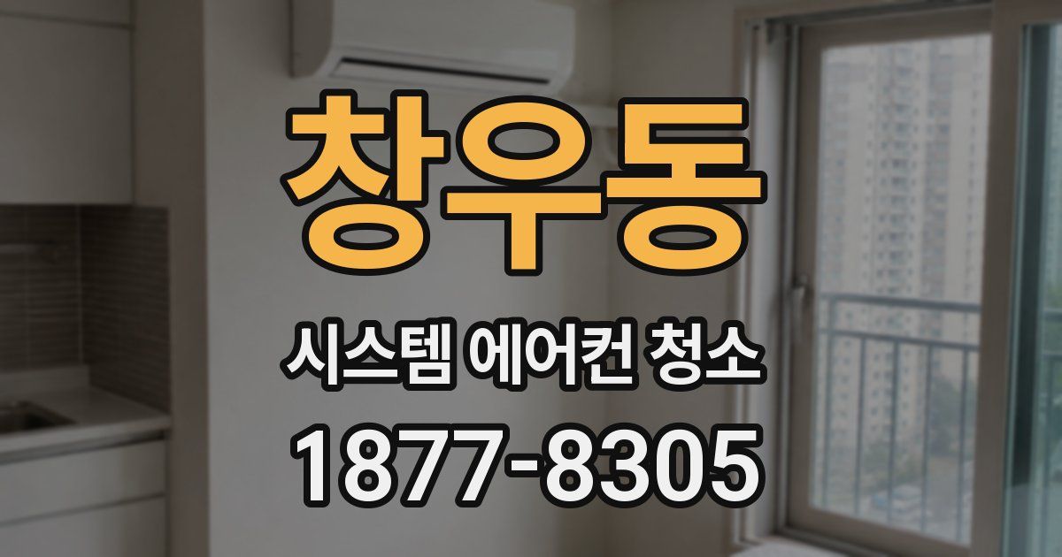 창우동 시스템 에어컨 청소