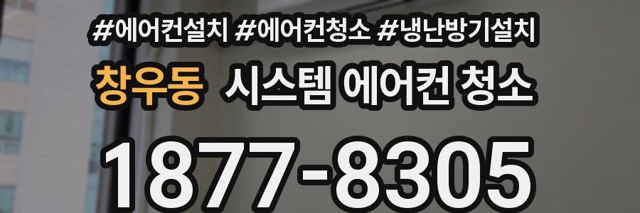 창우동 시스템 에어컨 청소