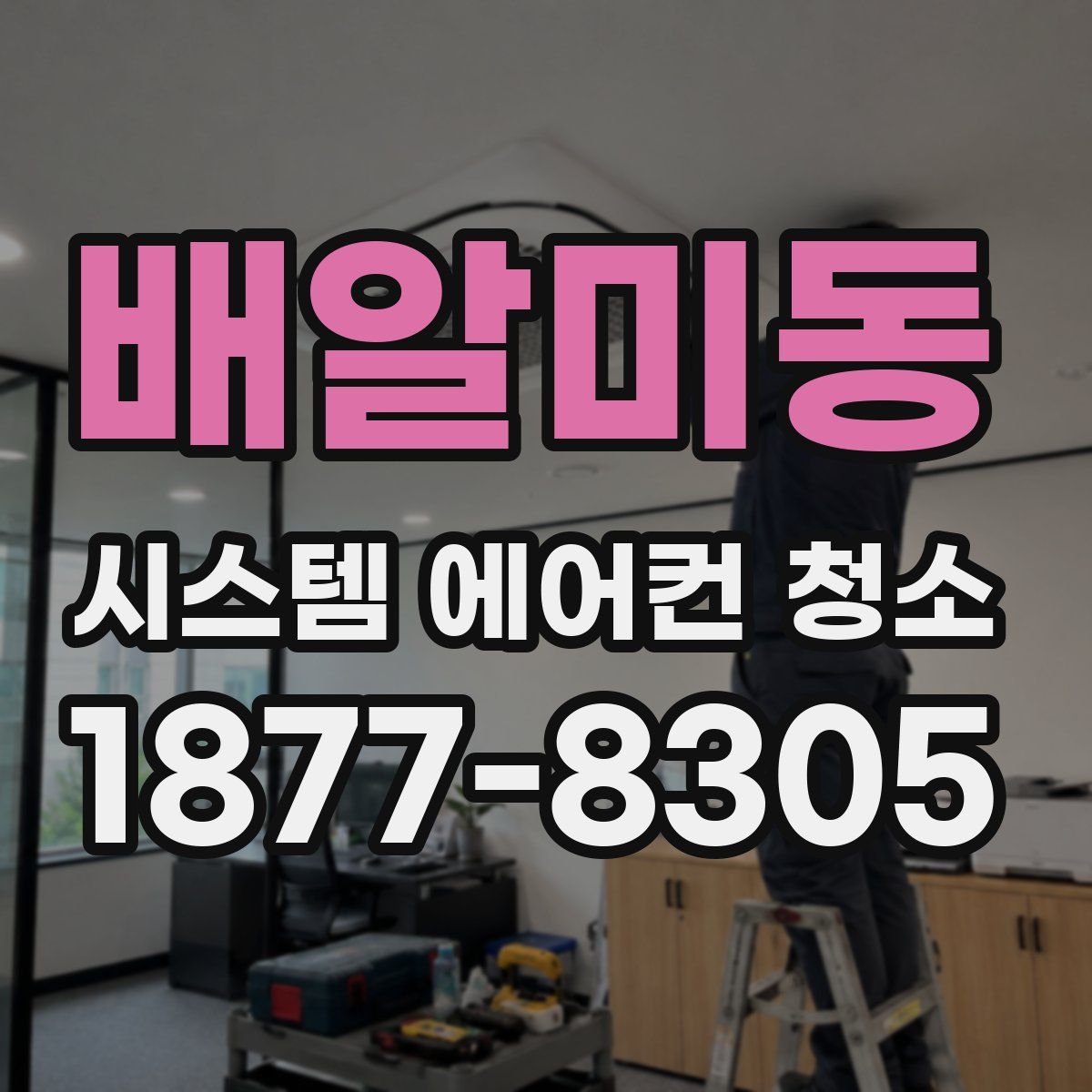 배알미동 시스템 에어컨 청소