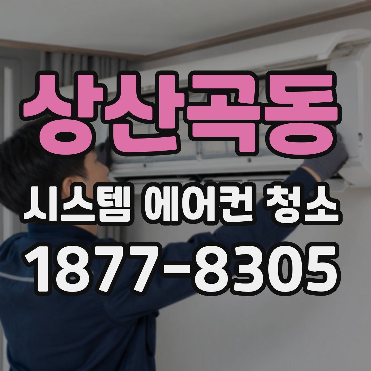 상산곡동 시스템 에어컨 청소