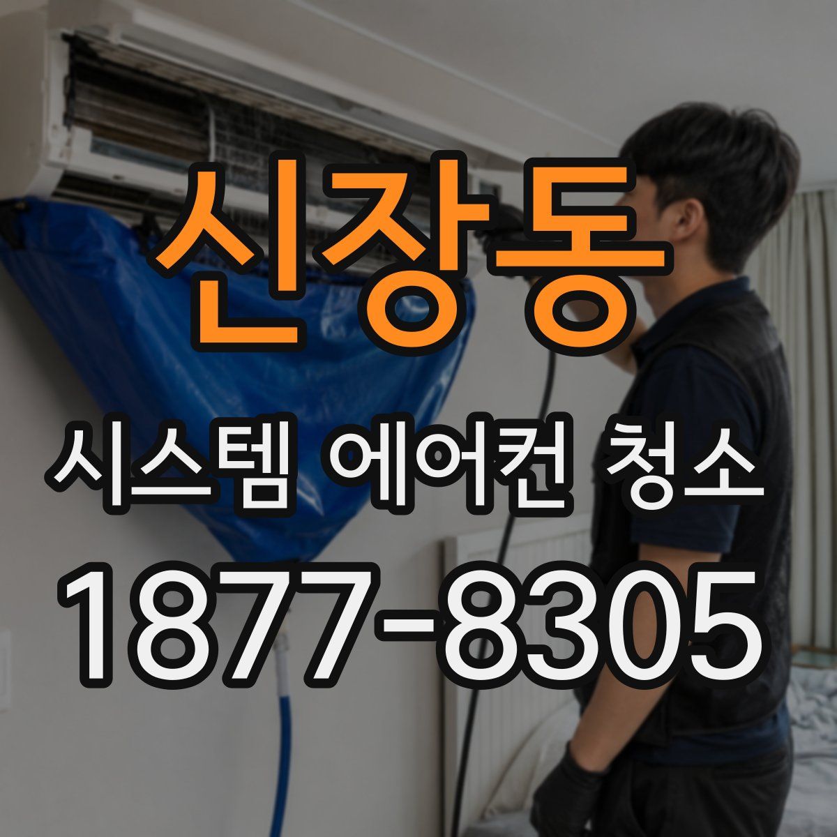 신장동 시스템 에어컨 청소