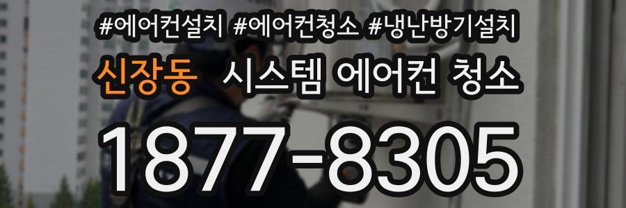 신장동 시스템 에어컨 청소
