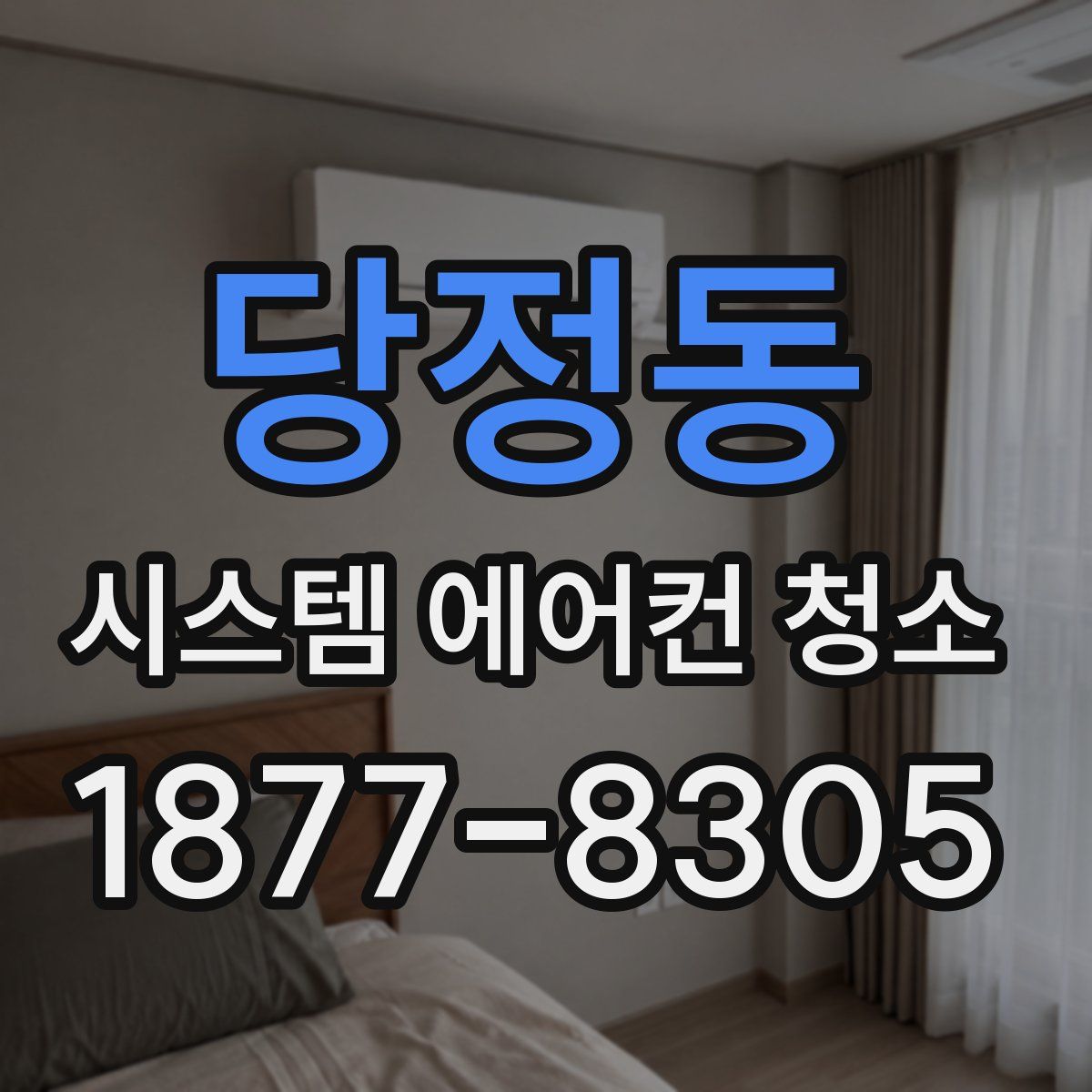 당정동 시스템 에어컨 청소