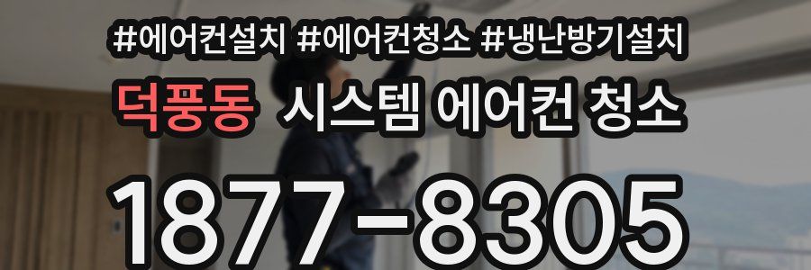 덕풍동 시스템 에어컨 청소