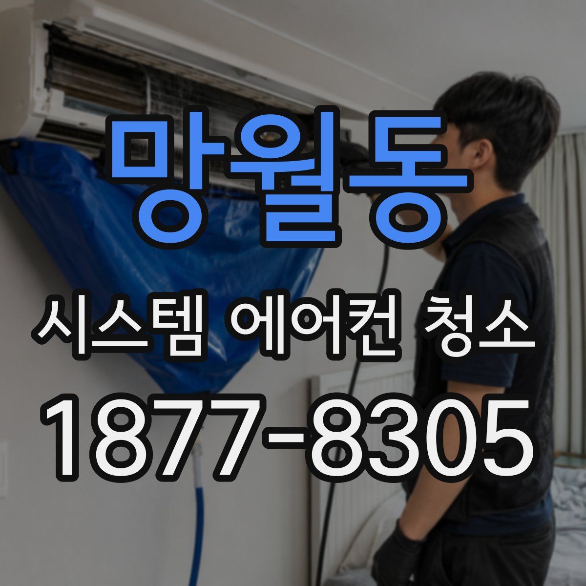 망월동 시스템 에어컨 청소