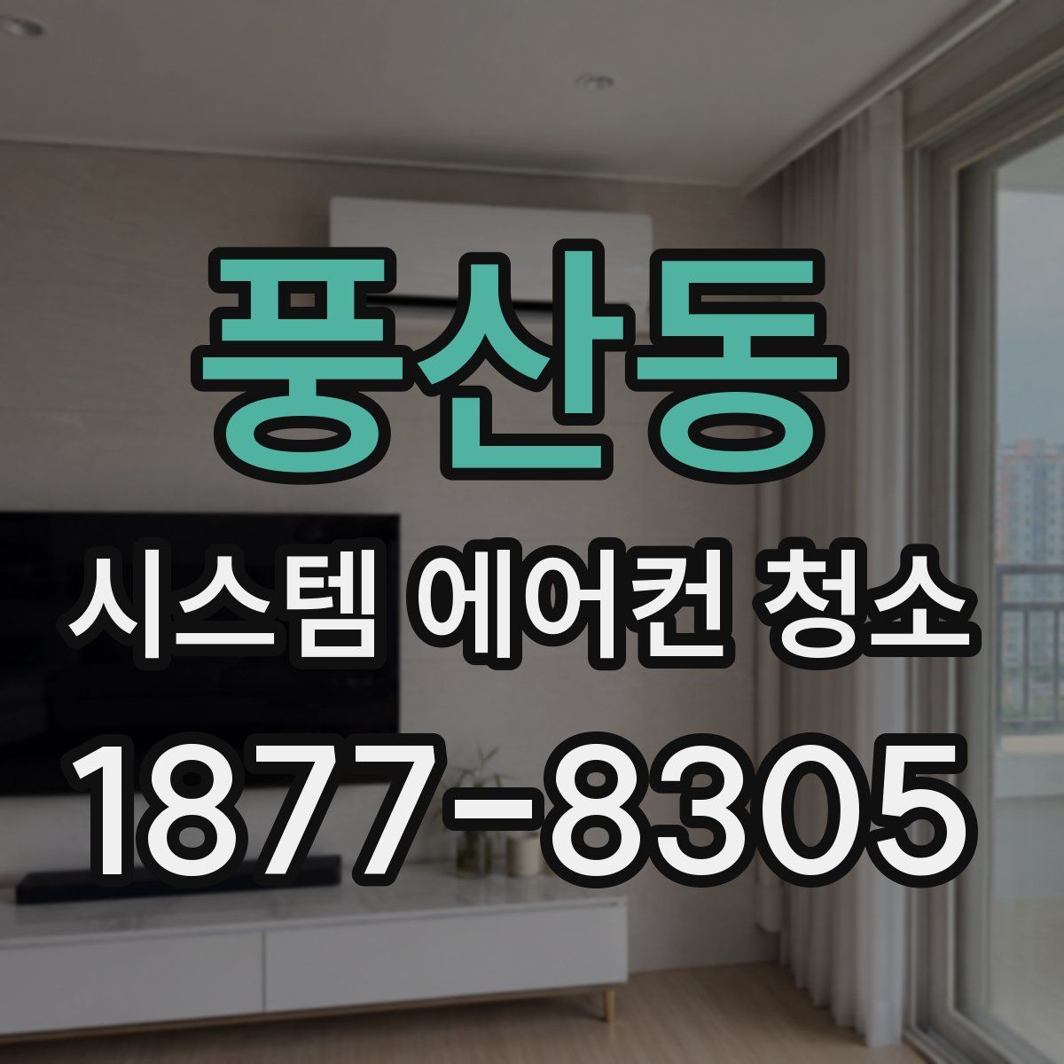 풍산동 시스템 에어컨 청소