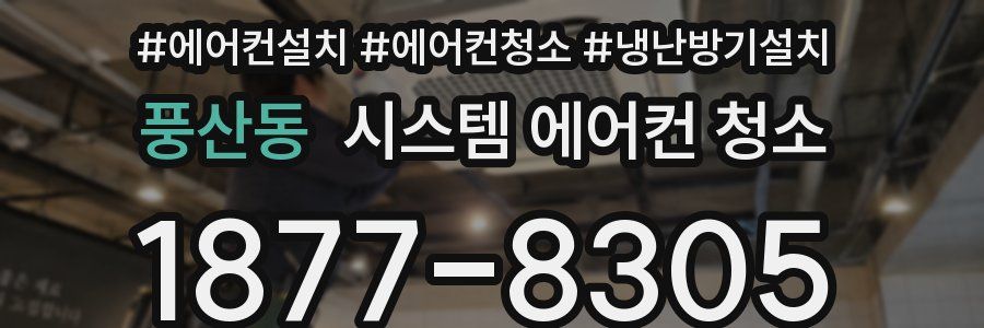 풍산동 시스템 에어컨 청소