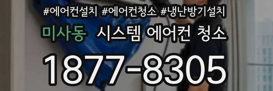 미사동 시스템 에어컨 청소