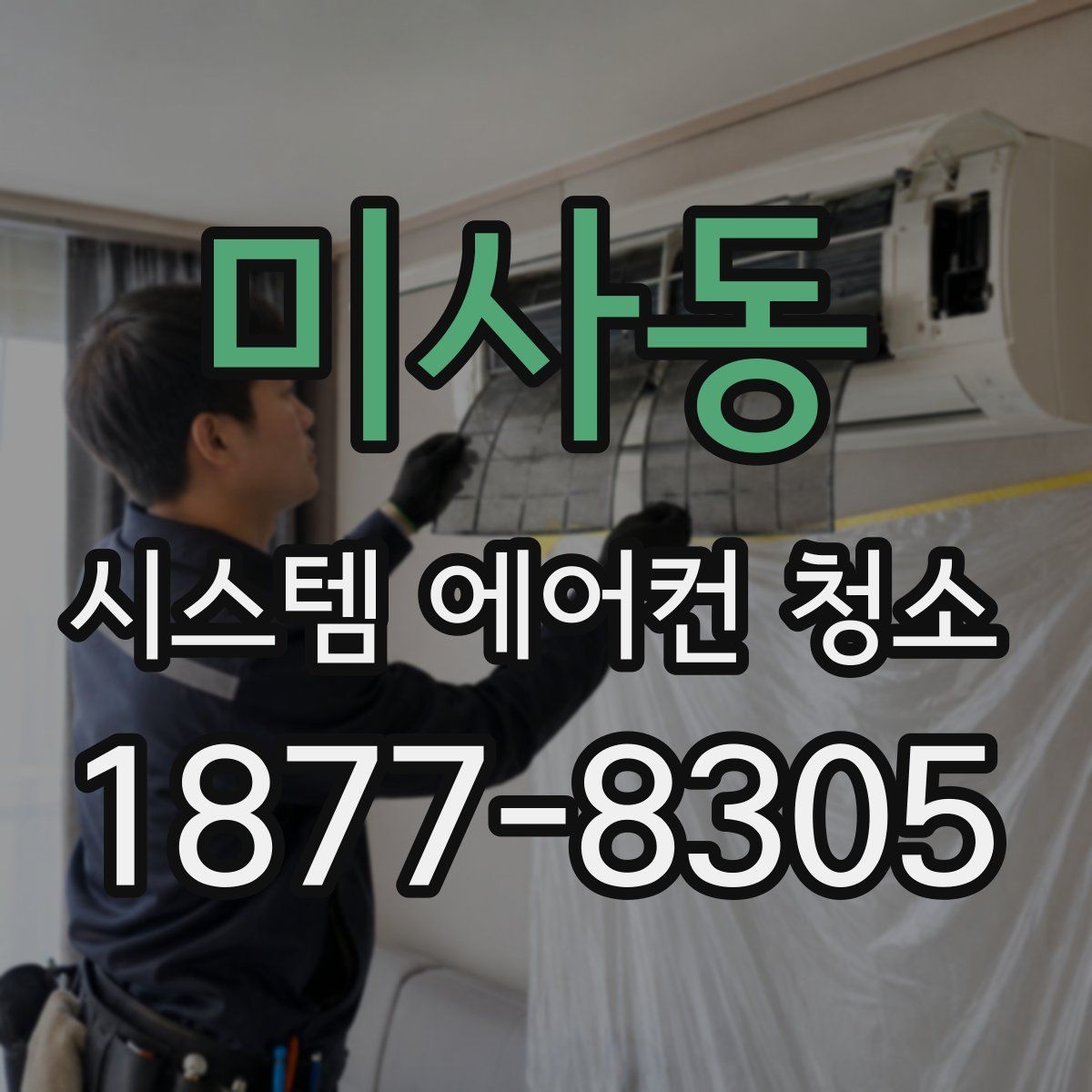미사동 시스템 에어컨 청소