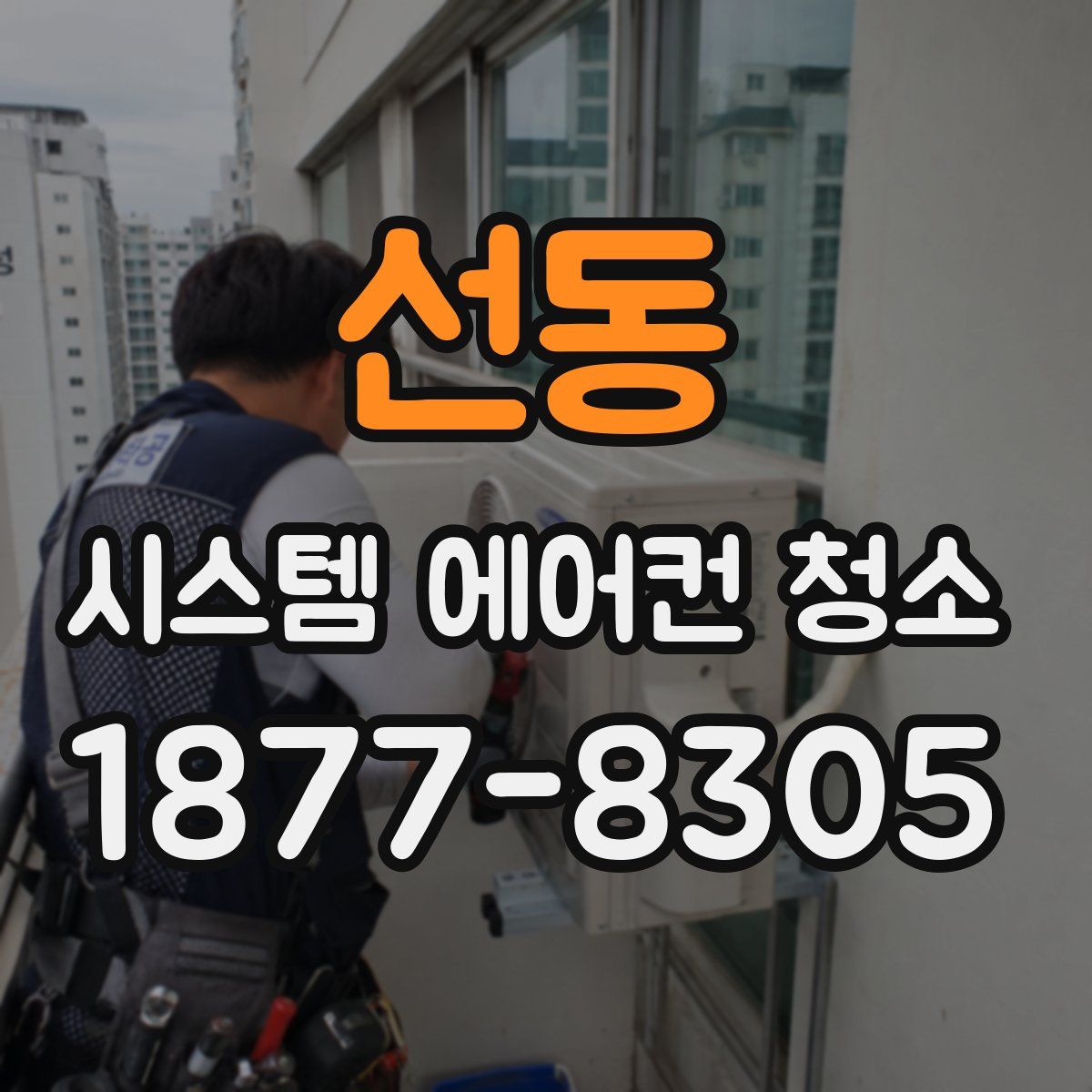 선동 시스템 에어컨 청소