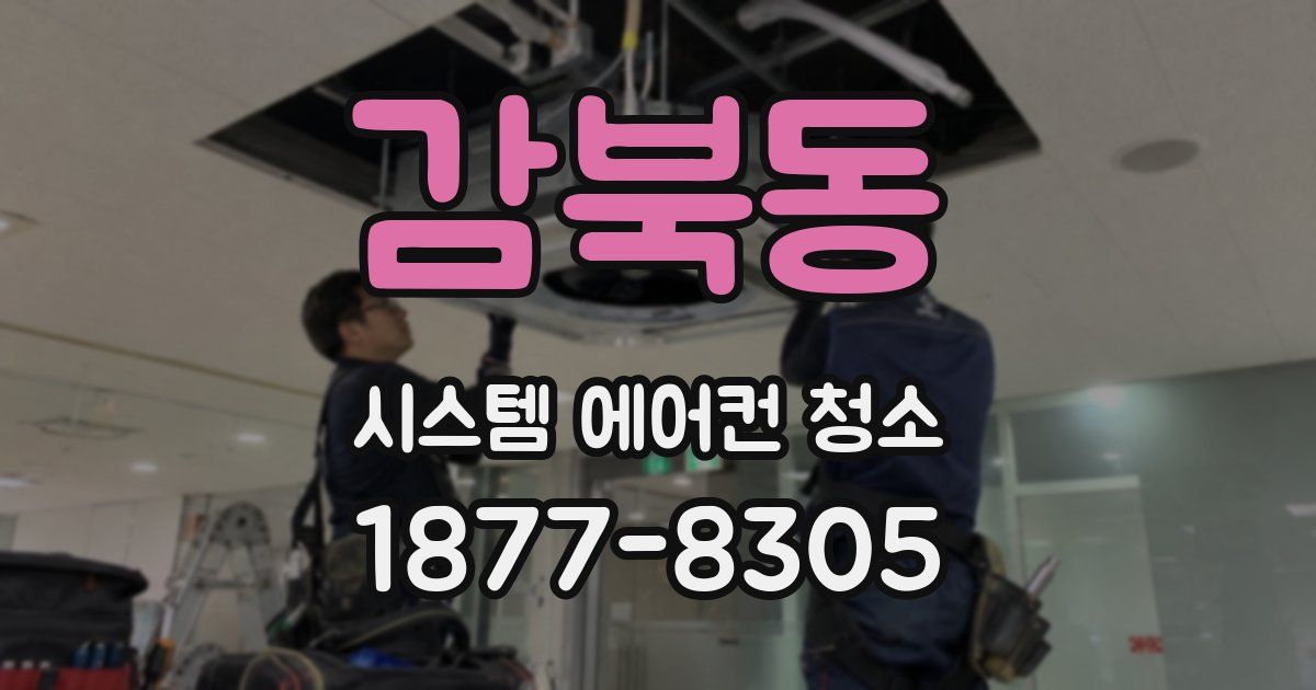 감북동 시스템 에어컨 청소