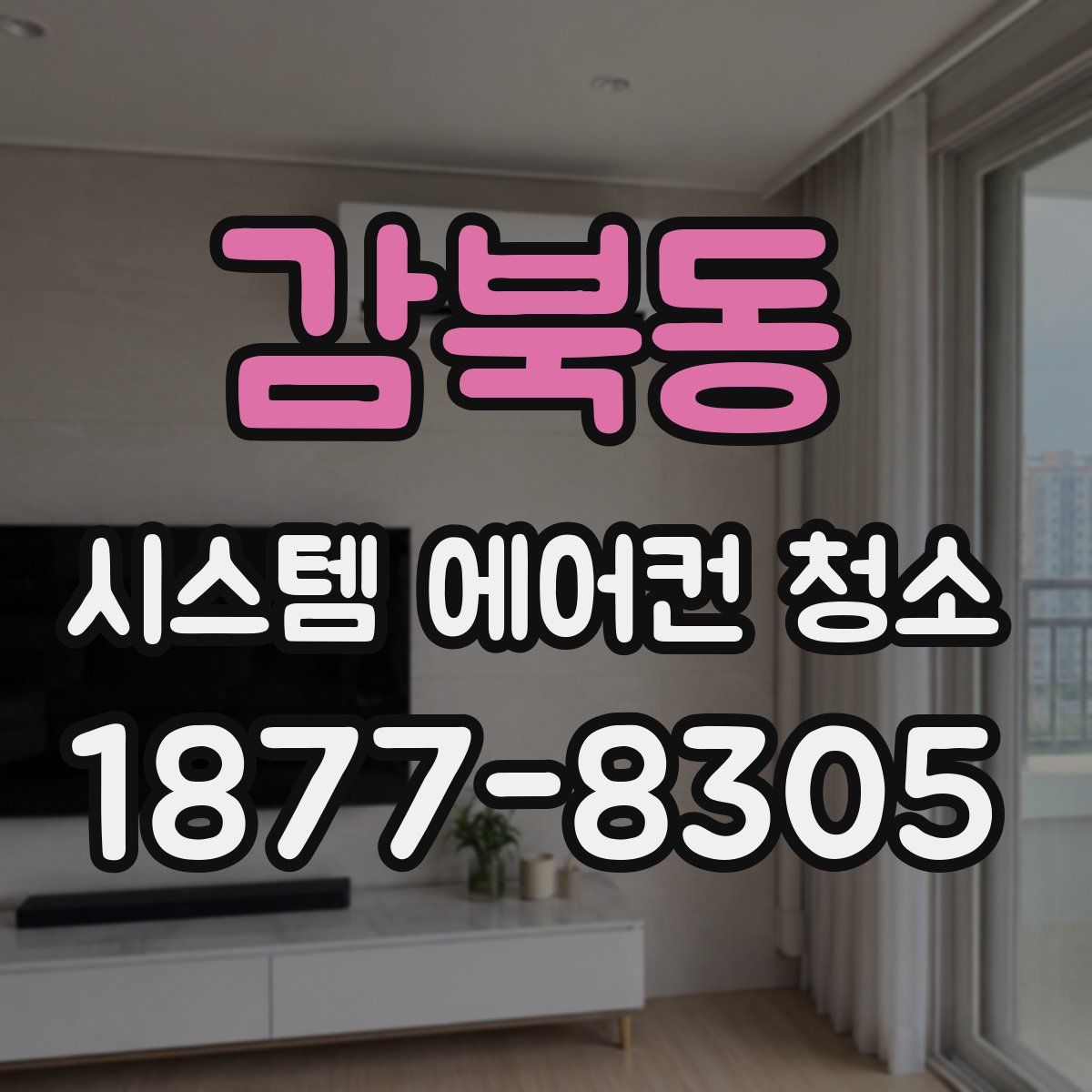 감북동 시스템 에어컨 청소