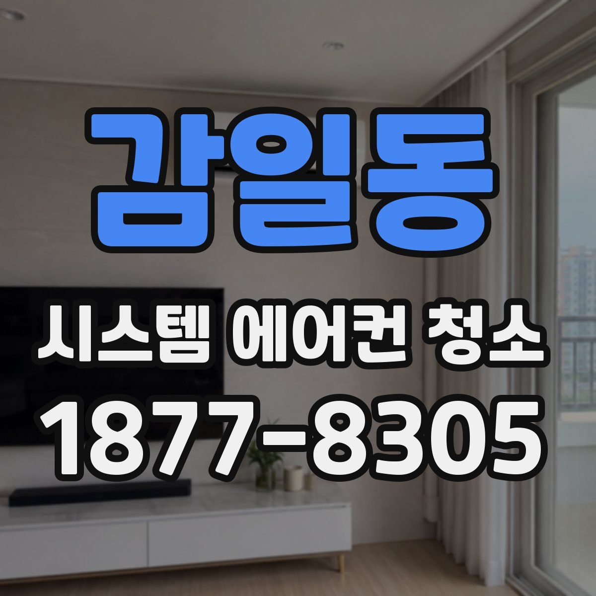감일동 시스템 에어컨 청소