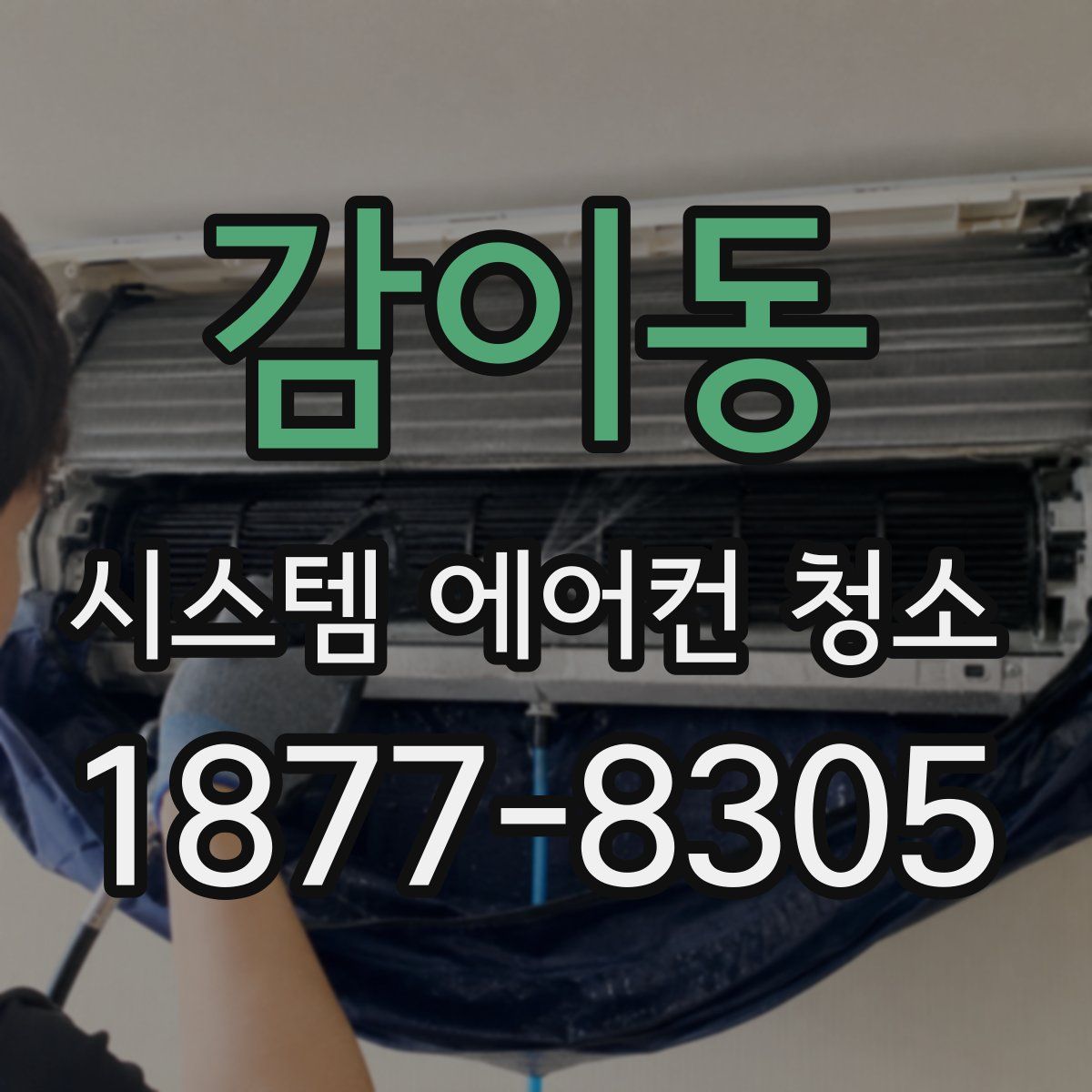 감이동 시스템 에어컨 청소