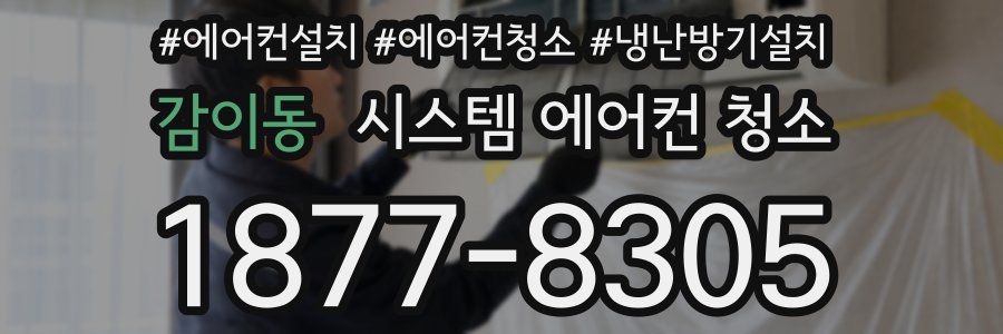 감이동 시스템 에어컨 청소