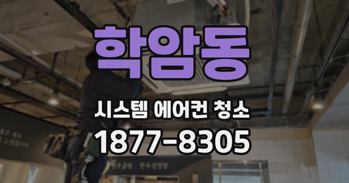 학암동 시스템 에어컨 청소