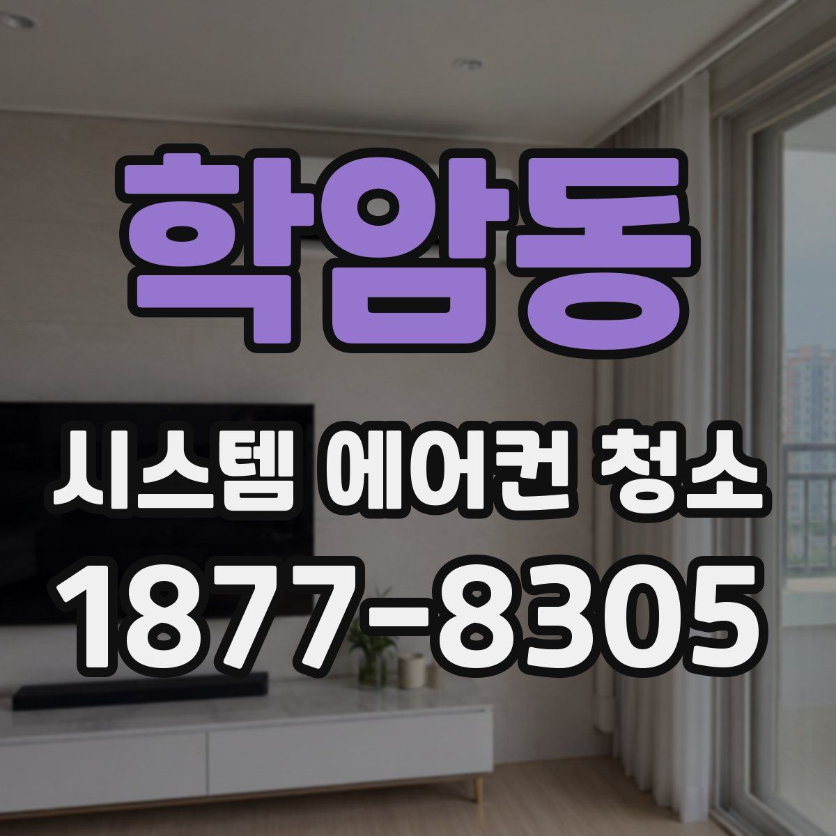 학암동 시스템 에어컨 청소