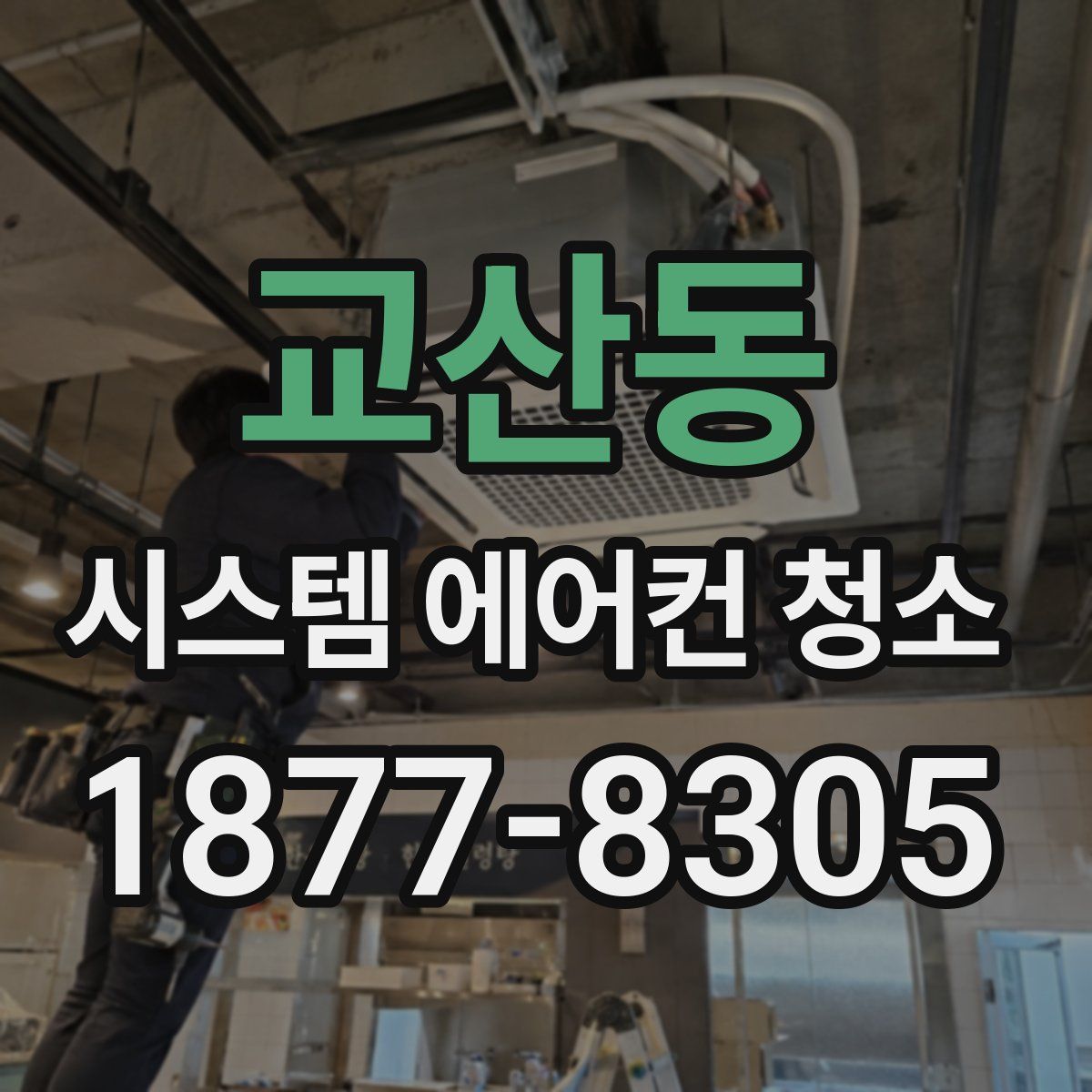 교산동 시스템 에어컨 청소