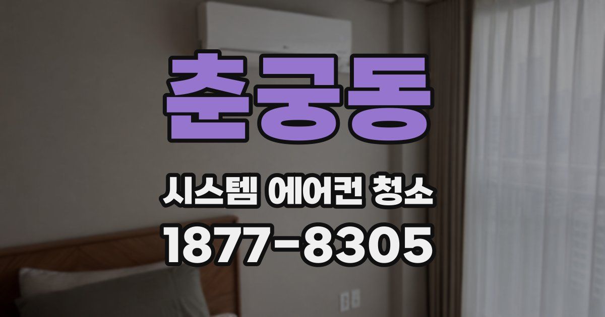 춘궁동 시스템 에어컨 청소