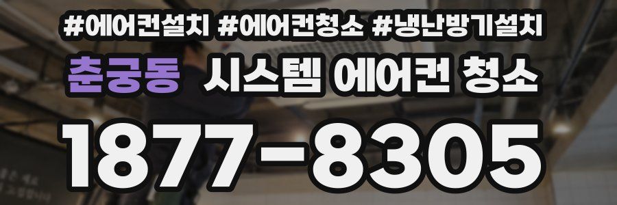 춘궁동 시스템 에어컨 청소