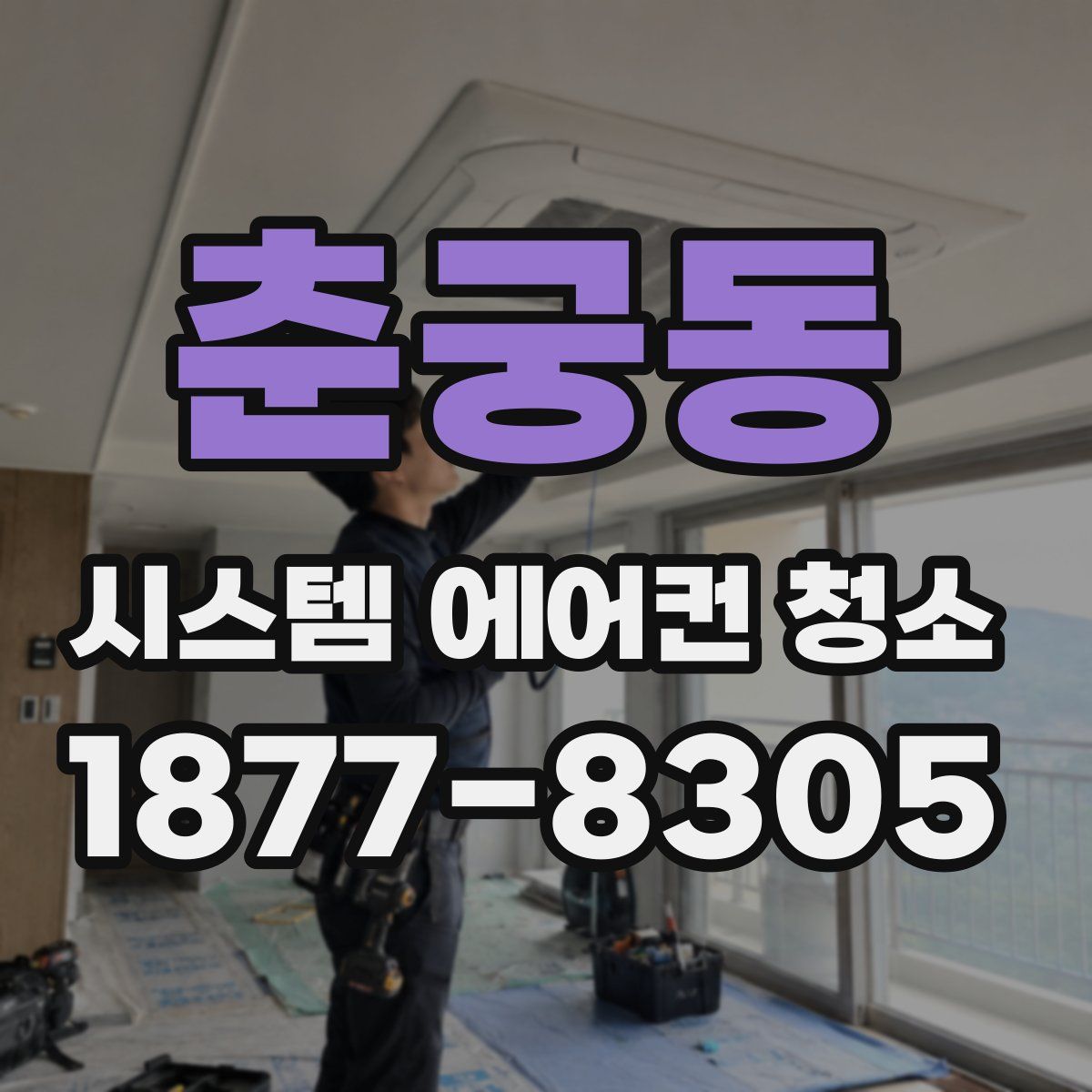 춘궁동 시스템 에어컨 청소