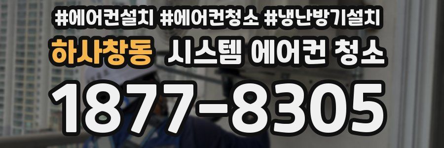 하사창동 시스템 에어컨 청소