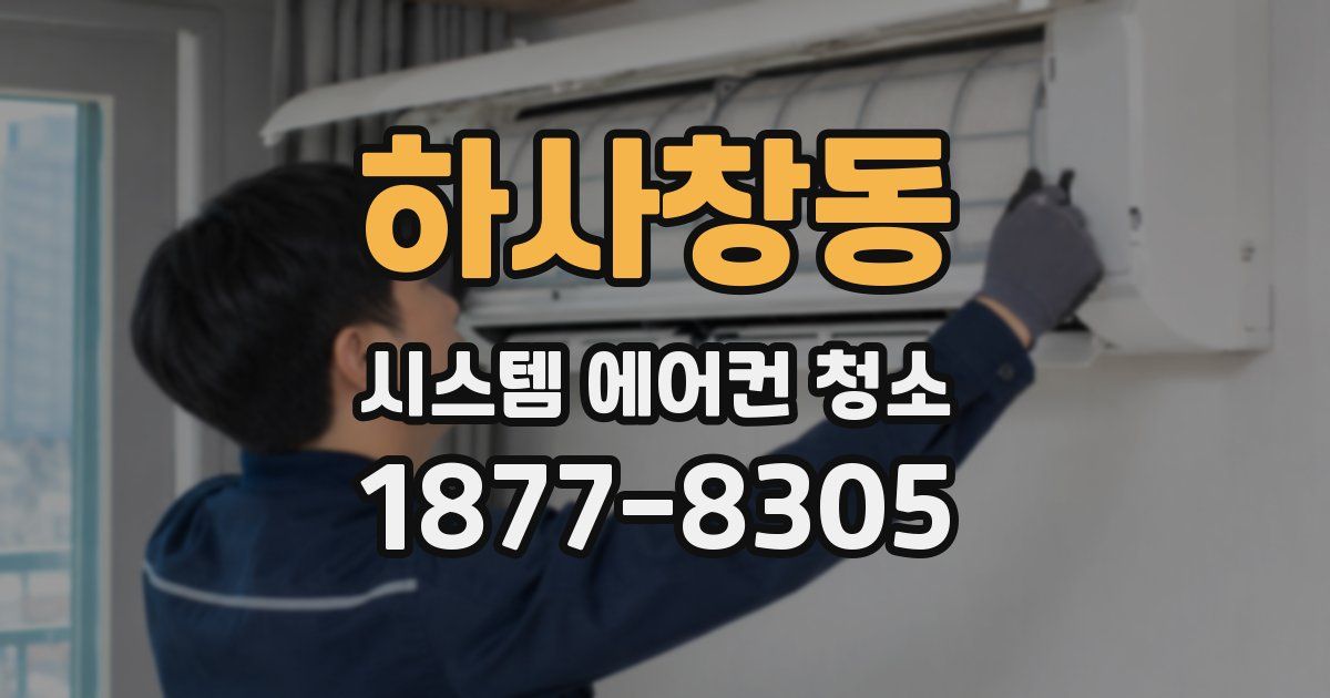 하사창동 시스템 에어컨 청소