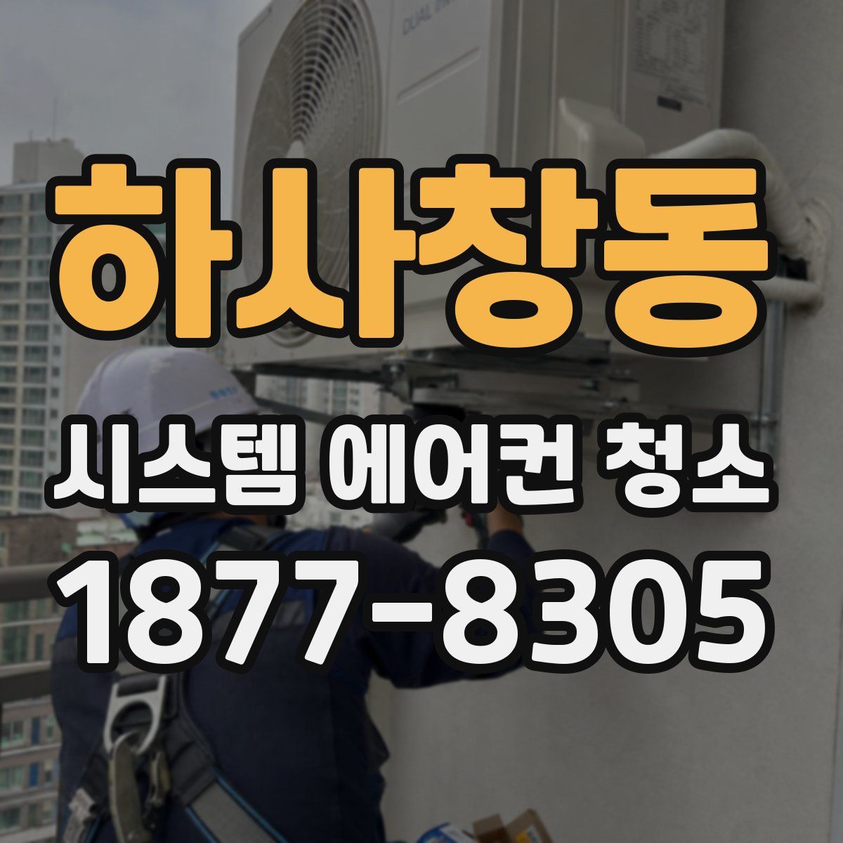 하사창동 시스템 에어컨 청소